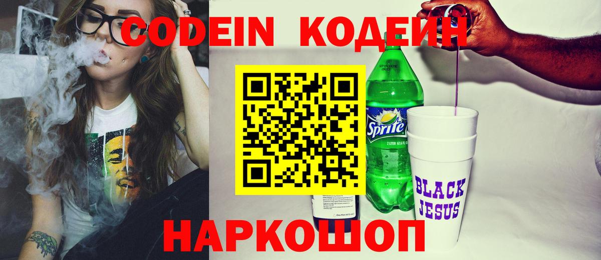 Соликамск  Codein Purple Drank  Вход с VPN  Codein напиток Lean (лин) 