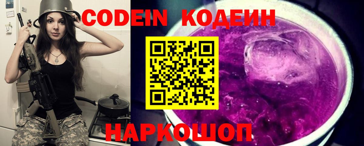 Кодеин Purple Drank Соликамск
